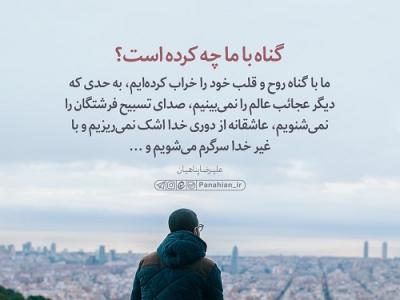 گناه با ما چه کرده است؟