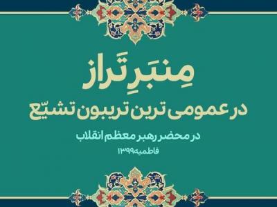 فاطمیه99/ منبر تراز در عمومی ترین تریبون تشیع در محضر رهبر معظم انقلاب