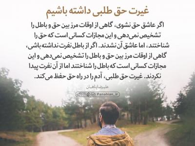 غیرت حق‌طلبی داشته باشیم