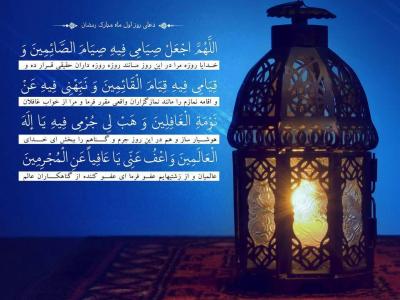 دعای روز اول ماه رمضان