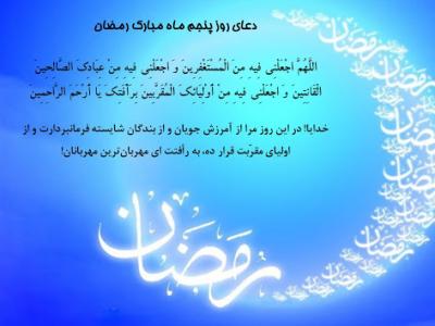 دعای روز پنجم ماه مبارک رمضان