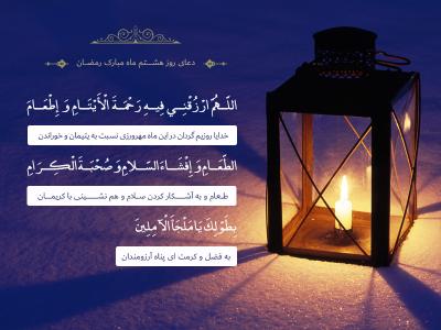 دعای روز هشتم ماه مبارک رمضان