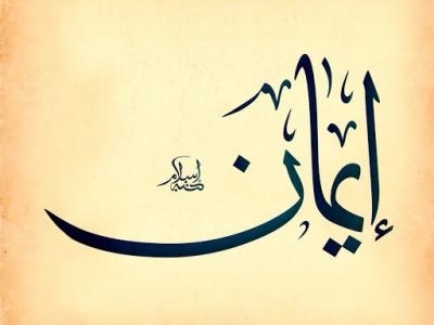 ایمان بر چهار رکن صبر، یقین، عدل و جهاد استوار است