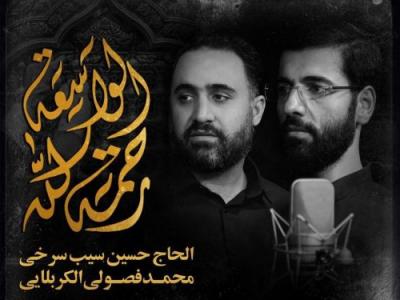  محمد فصولی، حسین سیب سرخی؛ رحمت الله الواسعه