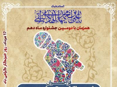 خبرنگاران برتر درحوزه انعکاس نام مبارک امام هادی(ع)تجلیل می‌شوند