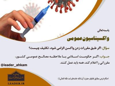 احکام شرعی/ واکسیناسیون عمومی