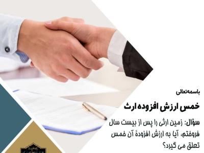 احکام شرعی/ خمس ارزش افزوده ارث