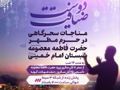 17 شب مناجات‌خوانی سحرگاهی در حرم بانوی کریمه/ پخش زنده از شبکه 3 سیما