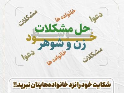 شکایت خود را نزد خانواده‌هایتان نبرید!!