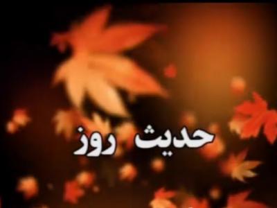 حدیث روز؛  وظیفه الهی حضرت علی(ع)