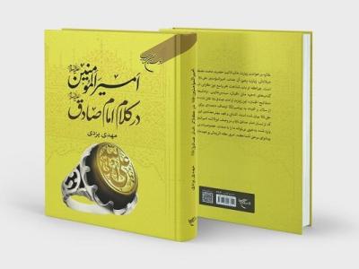 کتاب «امیرالمؤمنین (ع) در کلام امام صادق (ع)» روانه بازار نشر شد