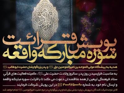 راه‌اندازی پویش قرائت سوره واقعه به مناسب میلاد حضرت علی(ع)