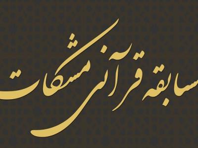 فینال مسابقه بین‌المللی فرازخوانی قرآن کریم مشکات برگزار می‌شود