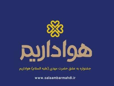 تیزر آیین افتتاحیه جشنواره به عشق مهدی (عج) «هواداریم»