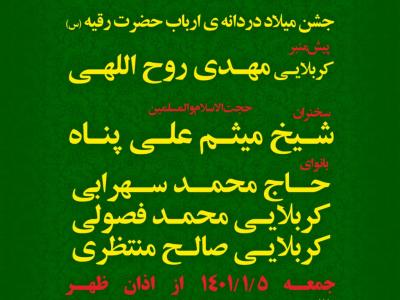 جشن میلاد دردانه ارباب حضرت رقیه(س) 