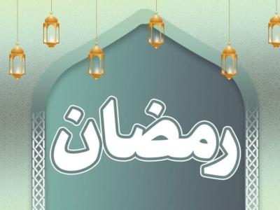 فواید و فضایل دعای روز اول ماه مبارک رمضان