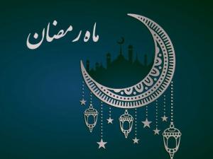 اعمال سحرهای ماه رمضان