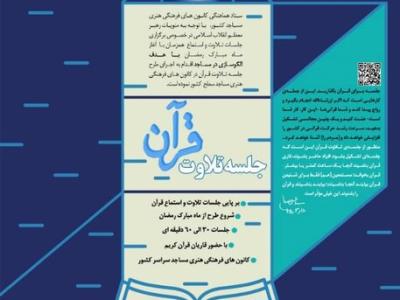 طرح جلسه تلاوت قرآن با هدف الگوسازی در مساجد به همت کانون‌های فهما برگزار می‌شود