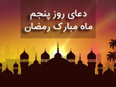 شرح دعای روز پنجم ماه رمضان؛ چگونه مقرب درگاه الهی شویم؟ 