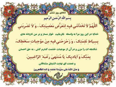 دعای روز ششم ماه مبارک رمضان و شرح غضب خداوند نسبت به گناه‌کاران