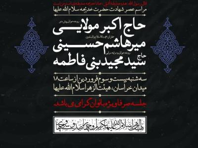 مراسم عزاداری حضرت خدیجه(س) با مرثیه‌خوانی سیدمجید بنی‌فاطمه برگزار می‌شود