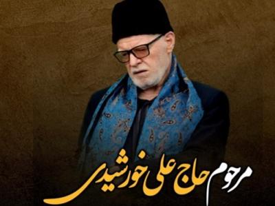 مستند مرحوم حاج علی خورشیدی فردا از شبکه 3 پخش می‌شود