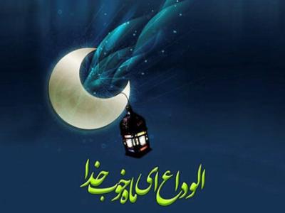 دعای وداع با ماه مبارک رمضان