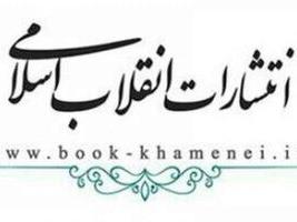 ۱۰ نشست تخصصی با محوریت آثار رهبری در نمایشگاه کتاب برگزار می‌شود