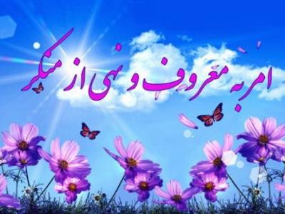 گاردهای ناخواسته با همراهی امر به معروف با مخاطبان می شکند