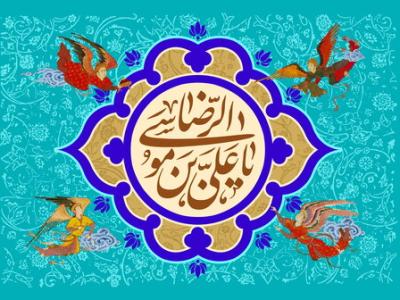 چرا لقب «رضا» فقط به امام هشتم داده شده است؟