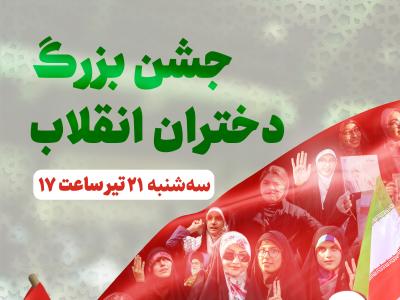 جشن بزرگ دختران انقلاب/حماسه ای از جنس حضور