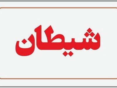 سوگندی که امام علی (ع) درباره شیطان خورده‌اند