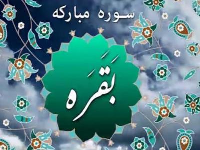 ۷ موضوع کلیدی از «بقره» بلندترین سوره قرآن