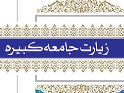 پویش همگانی قرائت زیارت جامعه کبیره در روز ولادت امام هادی(ع)