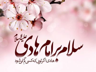 امام علی النقی(ع)؛ وارث واقعی دین اسلام