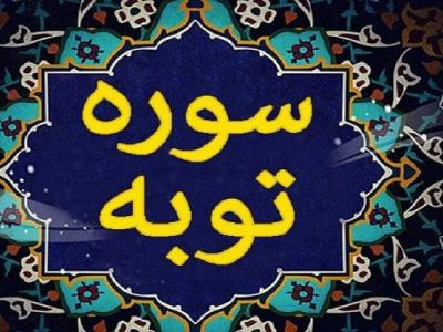 قاطعیت کلام الهی در سوره «توبه»