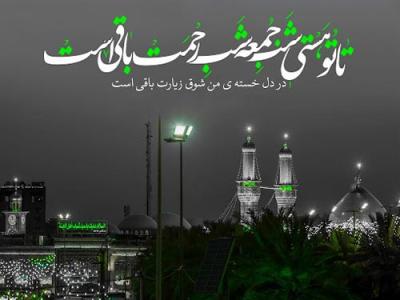 شعر شب جمعه شب زیارتی امام حسین (ع)