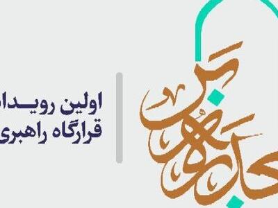 اولین رویداد  با عنوان «مسجد ره بر» برگزار می‌شود