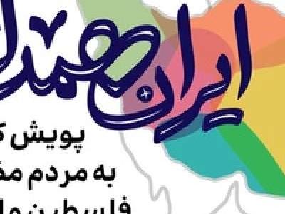  هیات‌های مذهبی می‌توانند در قالب پویش ایران همدل کمک‌های مردمی را جهت کمک به جبهه مقاومت جمع‌آوری کنند