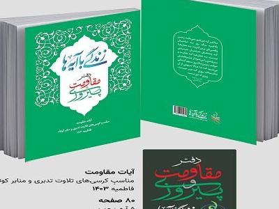 انتشار کتاب زندگی با آیه‌ها با عنوان دفتر «مقاومت و پیروزی»