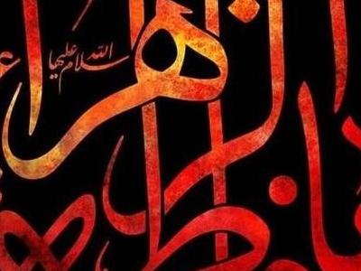 حدیثی از فاطمه زهرا (س) درباره سخاوت