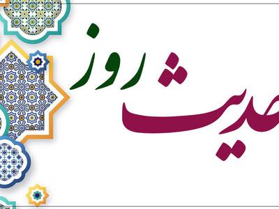 حدیث روز | رمز بقا در دنیای امروز