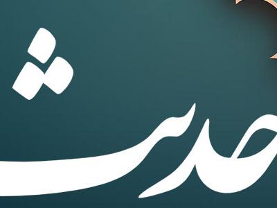  حدیث روز