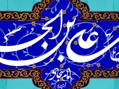 فرامین حکیمانه امام سجاد علیه السلام