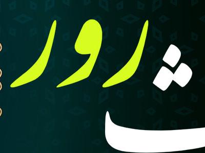 حدیث روز | پنج کلمه کلیدی از امام حسین (ع)