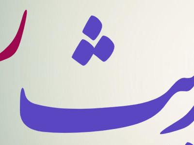 حدیث روز | فرصتی طلایی در ماه مبارک رمضان