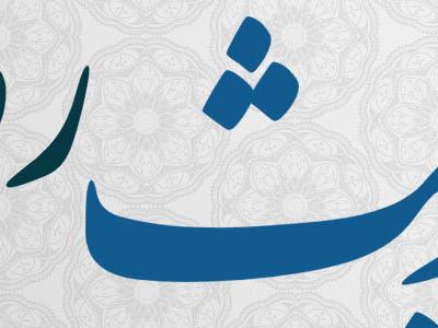 حدیث روز | سه ویژگی منحصربفرد در ماه مبارک رمضان