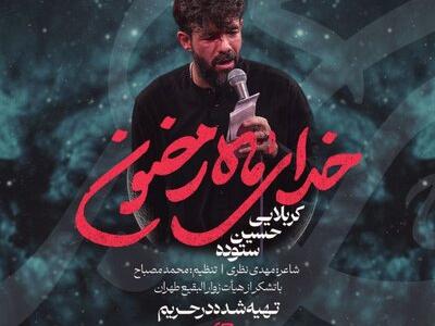 نماهنگ «خدای ماه رمضون» با نوای حسین ستوده