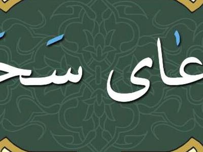 مناجات خوانی از دوره آیین زرتشت تا سحرهای رمضان در ایران