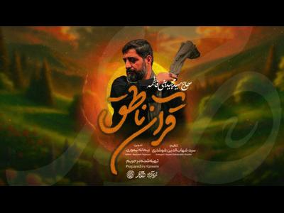 قرآن ناطق با نوای سید مجید بنی فاطمه به مناسبت شهادت امیرالمومنین(ع)شب های قدر